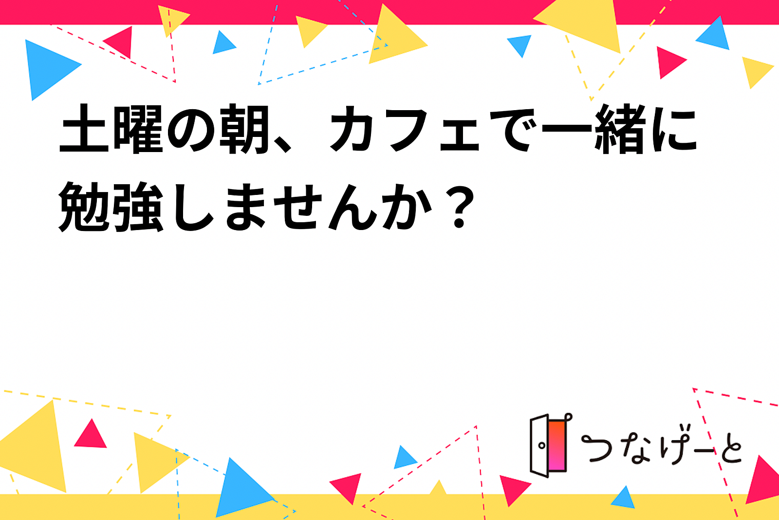 港区のお洒落なカフェで、土曜朝一緒に勉強しませんか？