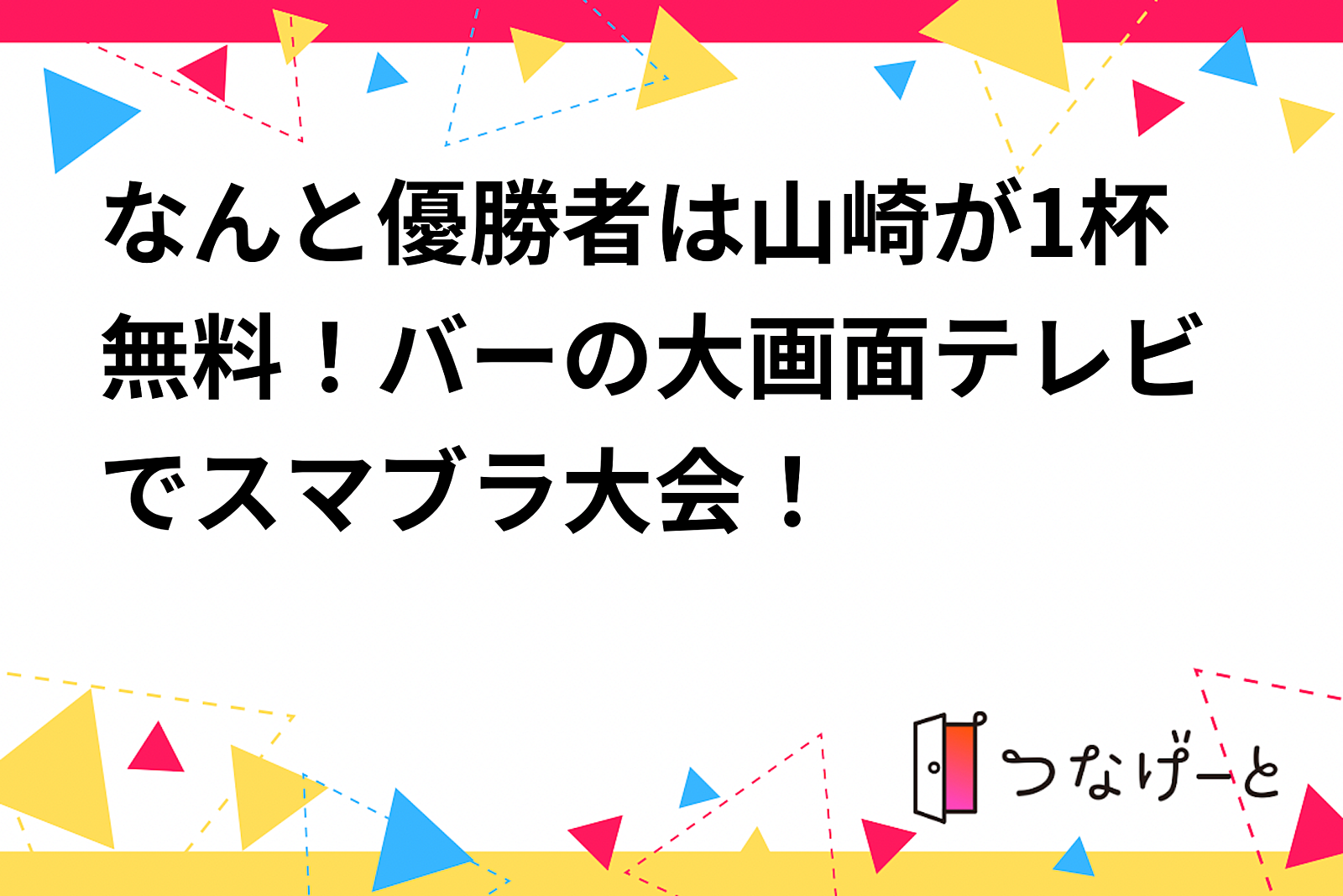 なんと優勝者は山崎が1杯無料！バーの大画面テレビでスマブラ大会！