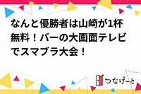 なんと優勝者は山崎が1杯無料！バーの大画面テレビでスマブラ大会！