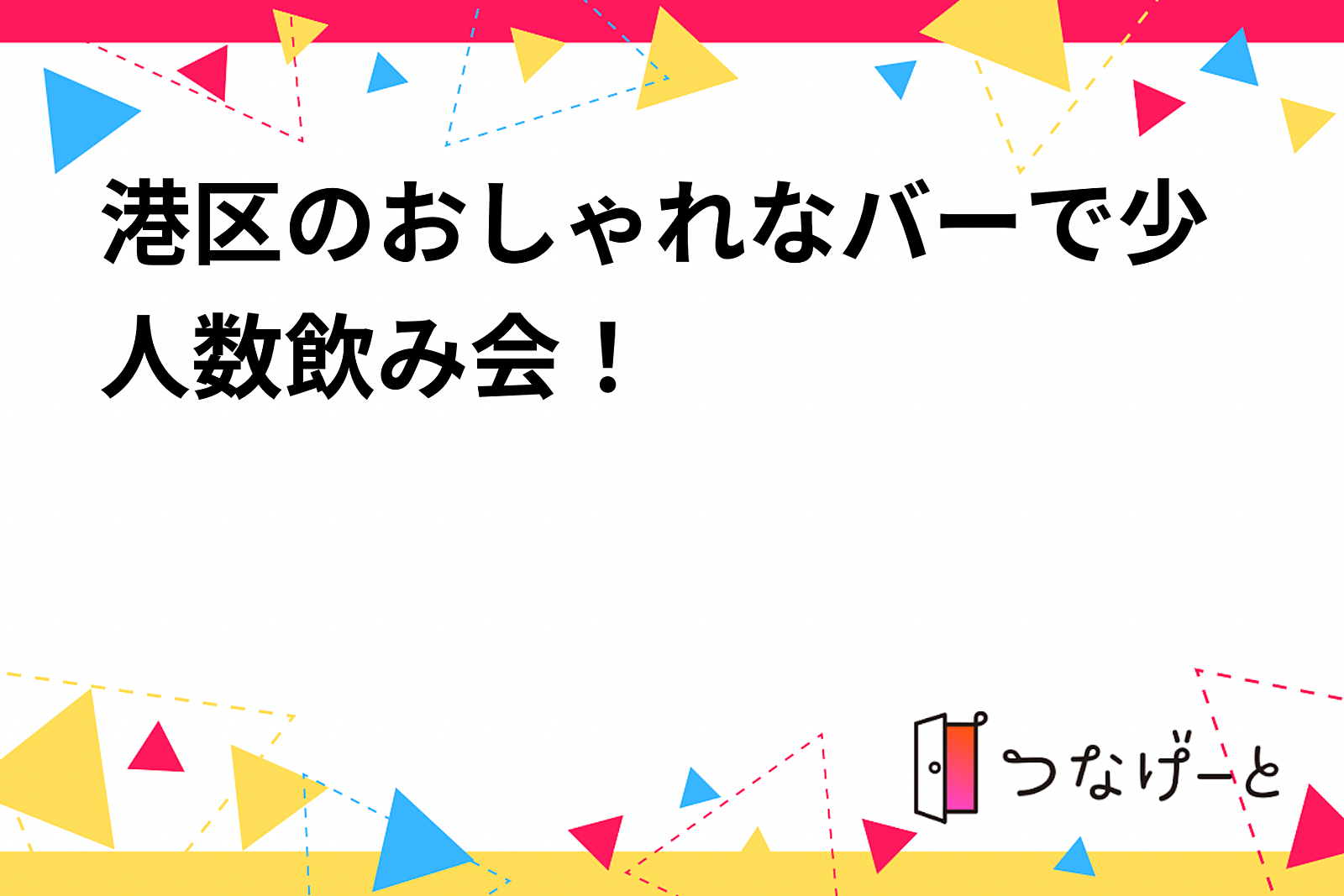 港区のおしゃれなバーで少人数友達作り会！