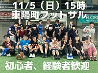 初心者・経験者、どちらも歓迎♪ 11/5（日）15時〜　東陽町で屋内芝生コートのフットサル！