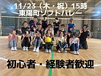 初心者・経験者歓迎⭐︎ 11/23（木）15時〜　東陽町で屋内ソフトバレー⭐︎