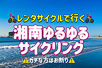 自転車探検隊！レンタサイクルで湘南・江の島をゆるゆると走ろう！