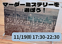 マーダーミステリー🕵️‍♀️『ランドルフローレンスの追憶』を遊ぼう！
