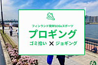 【大阪市内×SDGs】「プロギング」ゴミ拾い×ジョギングイベントin淀川