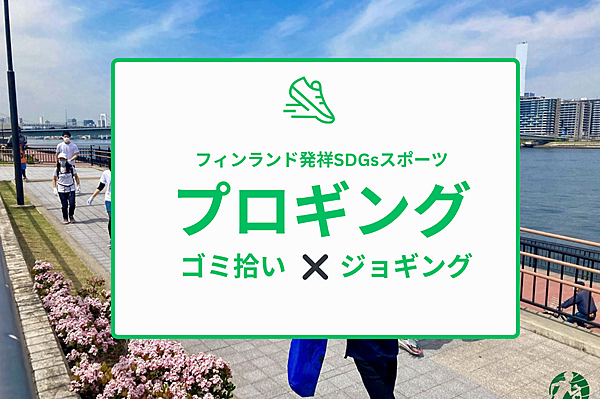【大阪市内×SDGs】「プロギング」ゴミ拾い×ジョギングイベント