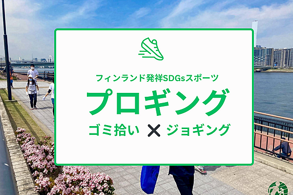 【大阪市内×SDGs】「プロギング」ゴミ拾い×ジョギングイベントin淀川