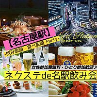 11/3(金曜)【名古屋駅・毎週金曜】充実したお料理コース+飲み放題!★盛大・健全に楽しく金曜グルメ飲み会♪【ネクステde名駅グルメ飲み会】