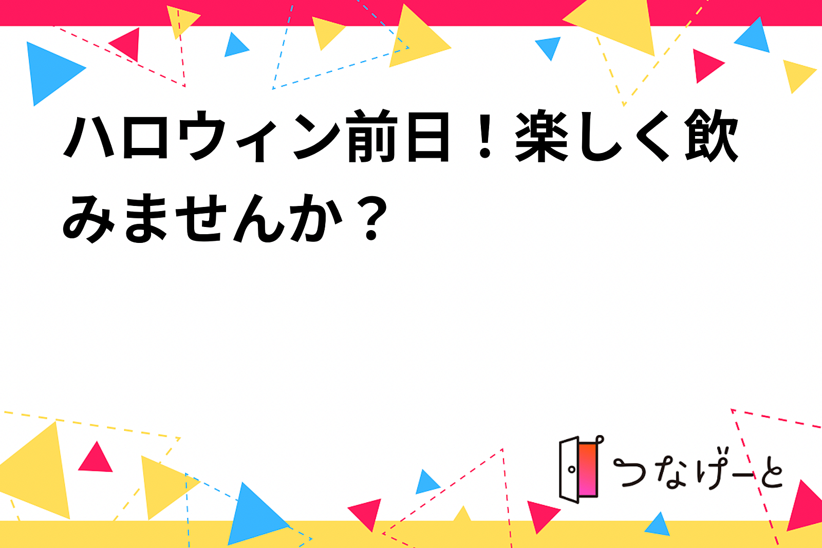 ハロウィン前日！楽しく飲みませんか？