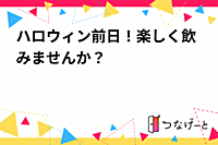 ハロウィン前日！楽しく飲みませんか？