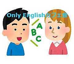 東中野☆11月24(金)☆日本語禁止のOnly English カフェ会〜Let's try speaking English【先着12名限定】