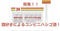【飲み好き集合!】禁断のコンビニ梯子酒開催!新橋〜六本木の街を観光しながらお酒を飲みましょう!【20代・30代】