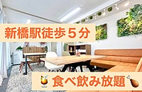 【飲みイベント】新橋駅徒歩5分以内！！レンタルスペース貸切飲み会！！