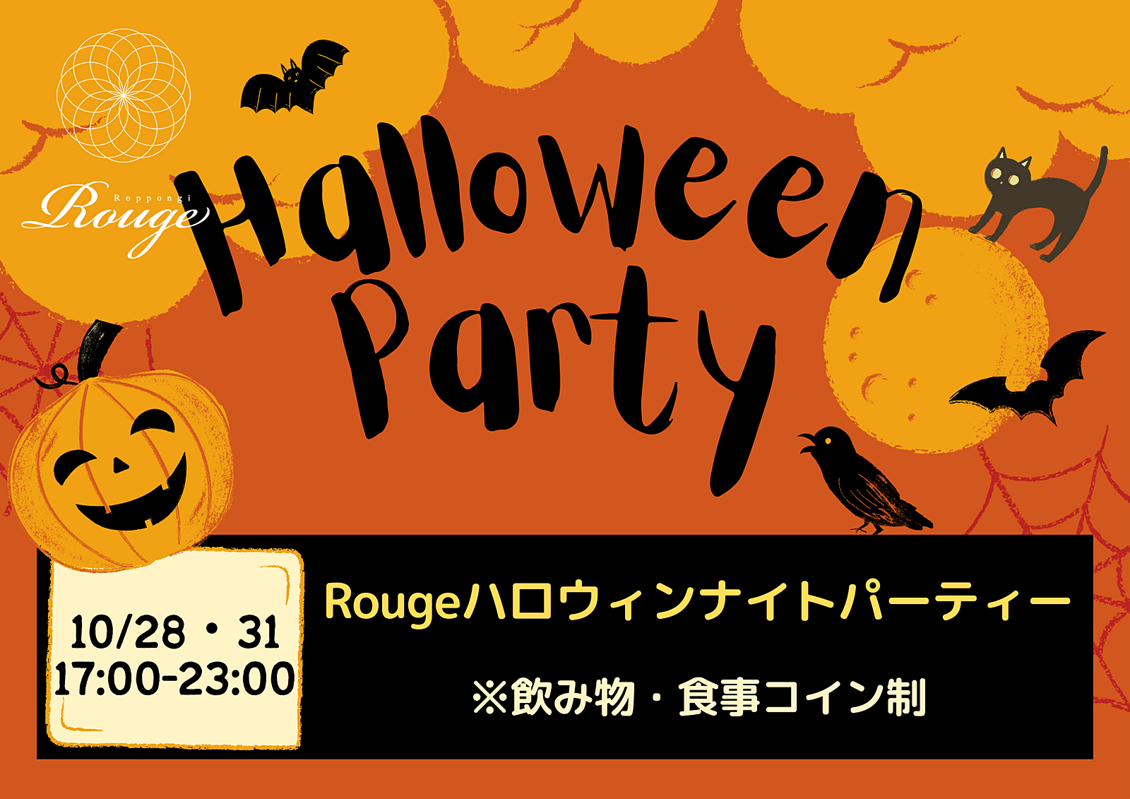 【出入り自由！】ハロウィン仮装パーティー＠六本木