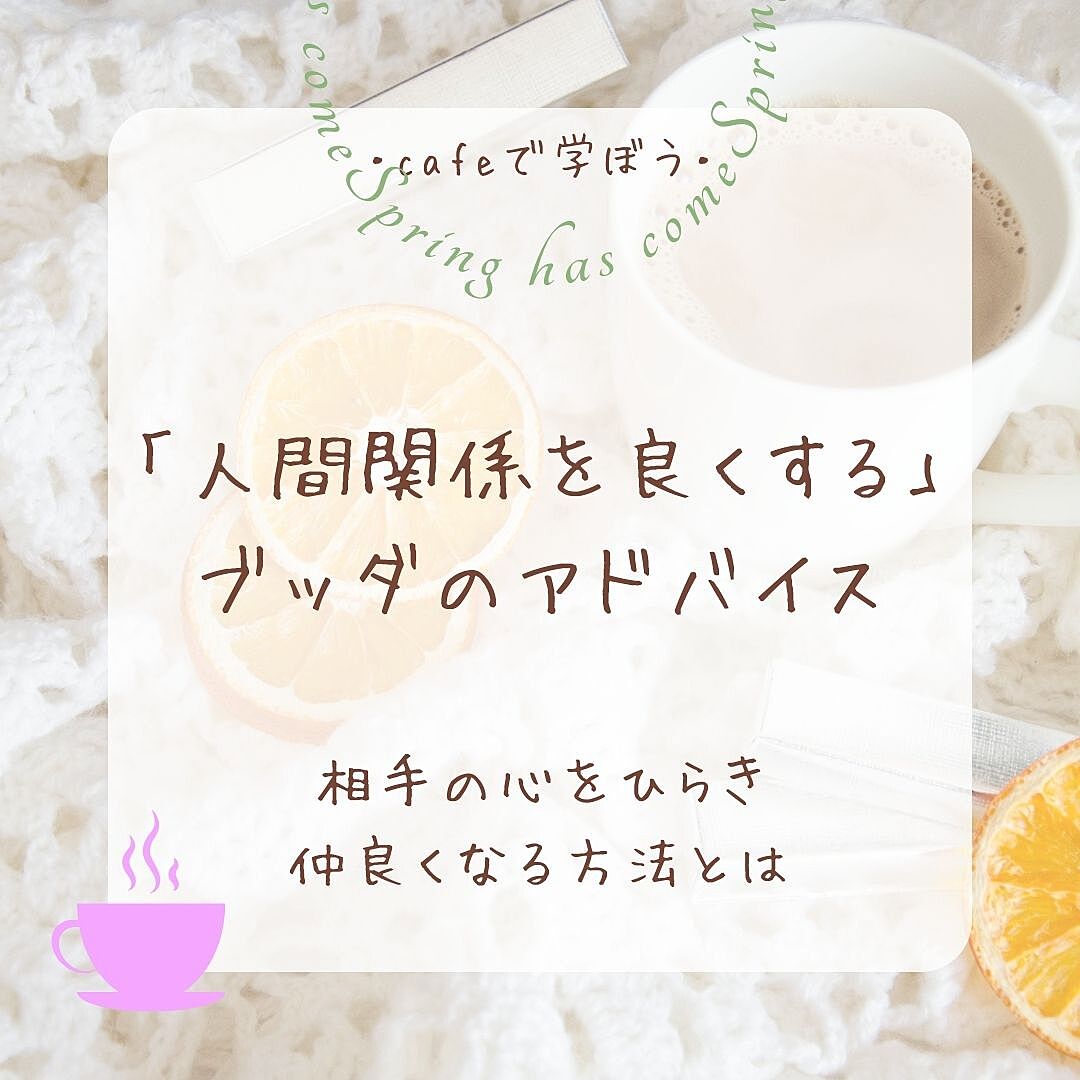 【名古屋】心がほっとするカフェ勉強会～人間関係を良くするポイントとは