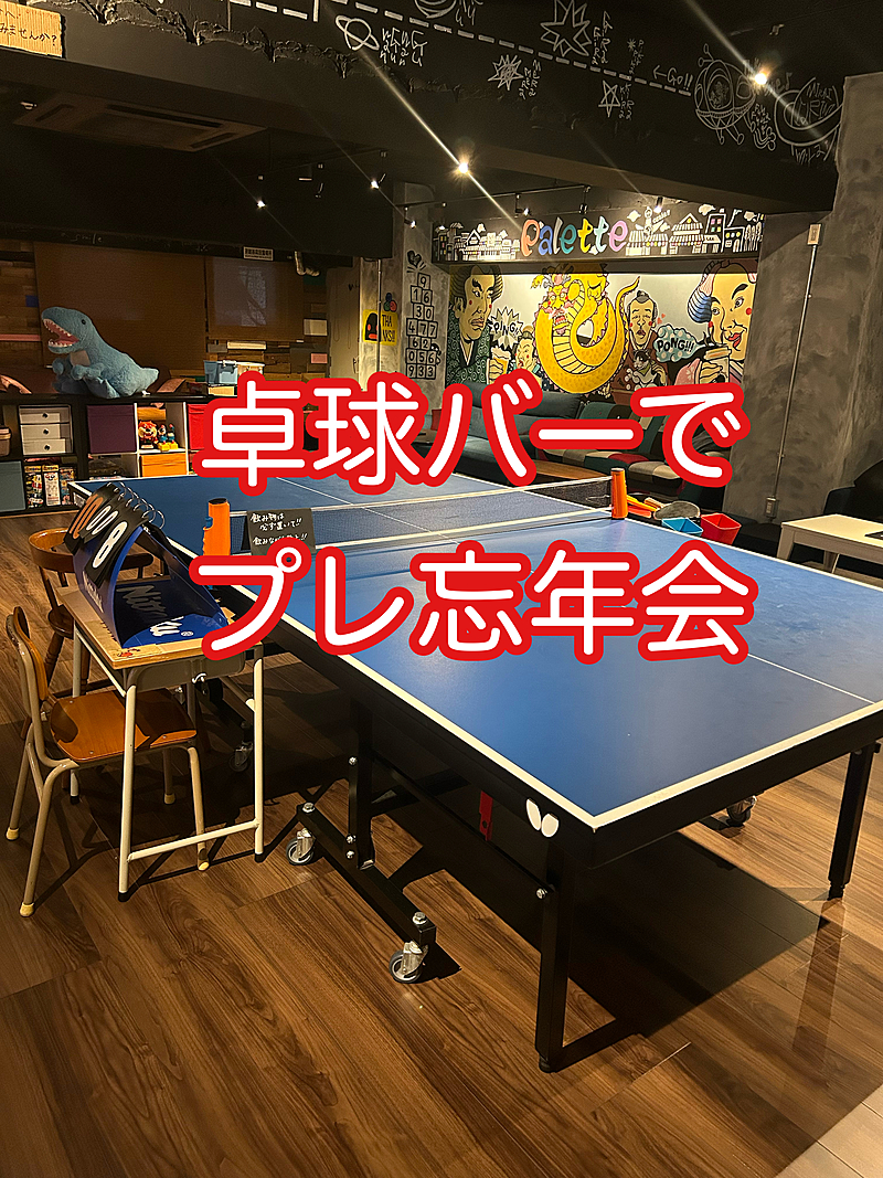 卓球バー🏓でプレ忘年会開催します🍻