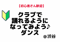 【初心者さん大歓迎🔰】クラブで踊れるようになってみよう♪ ダンスレッスン