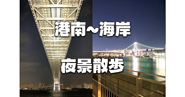 レインボーブリッジを眺めながら港区港南～海岸を歩きます！運動メインです♪