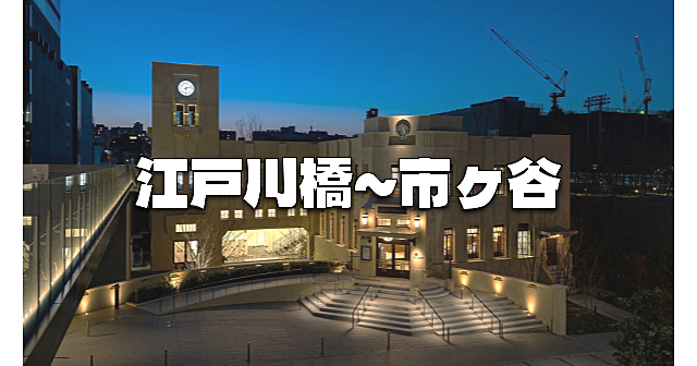 江戸川橋～市ヶ谷の歴史散歩！近藤勇の道場「試衛館」や文豪ゆかりの地も立ち寄ります♪