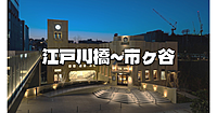 江戸川橋～市ヶ谷の歴史散歩！近藤勇の道場「試衛館」や文豪ゆかりの地も立ち寄ります♪