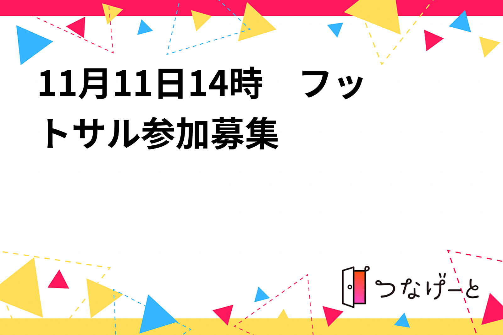 11月11日14時　フットサル参加募集🎉