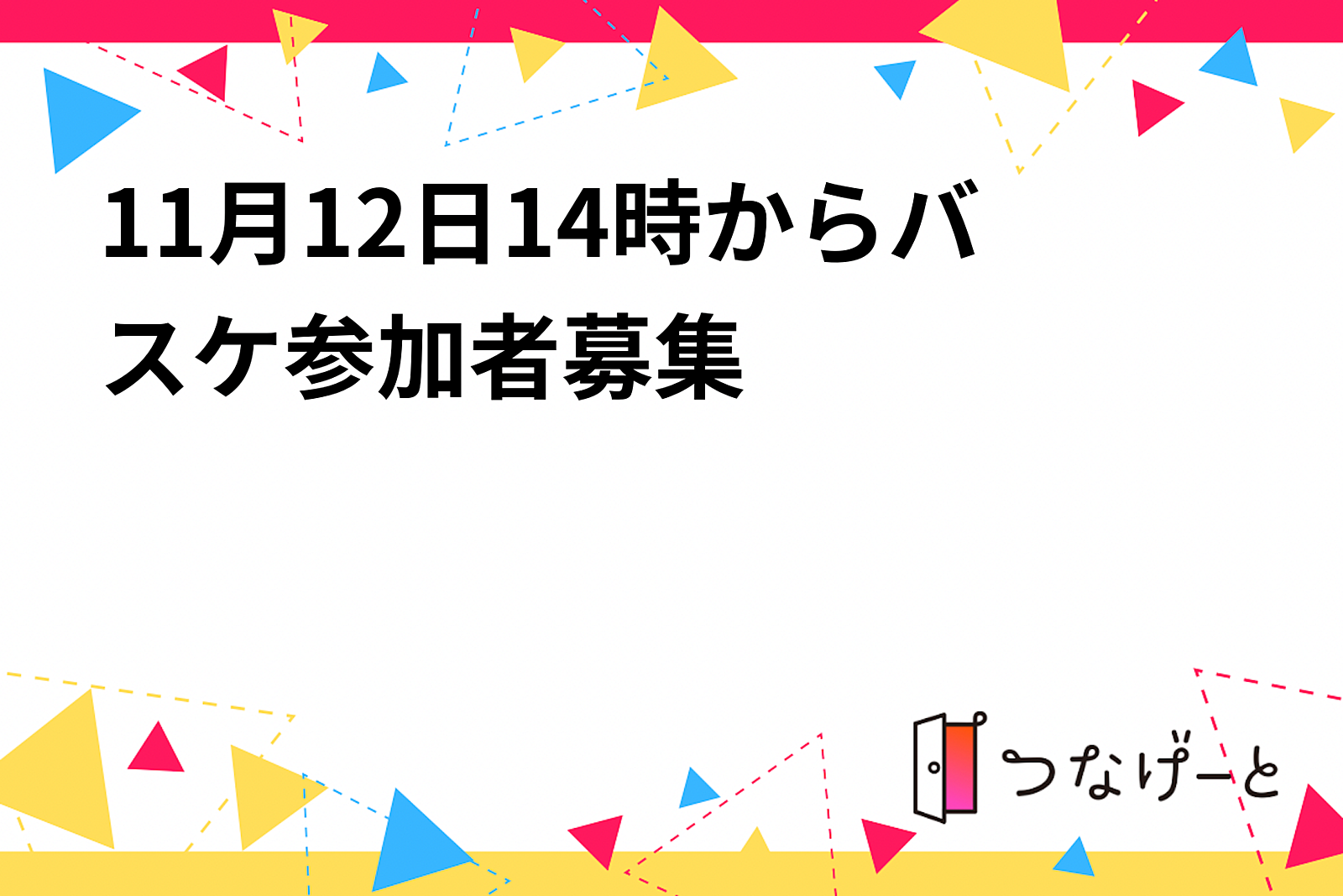 11月12日14時からバスケ参加者募集🎉