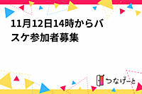 11月12日14時からバスケ参加者募集🎉