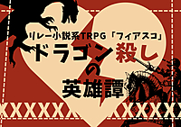 【初心者歓迎】PL募集✨フィアスコTRPG「ドラゴン殺しの英雄譚」