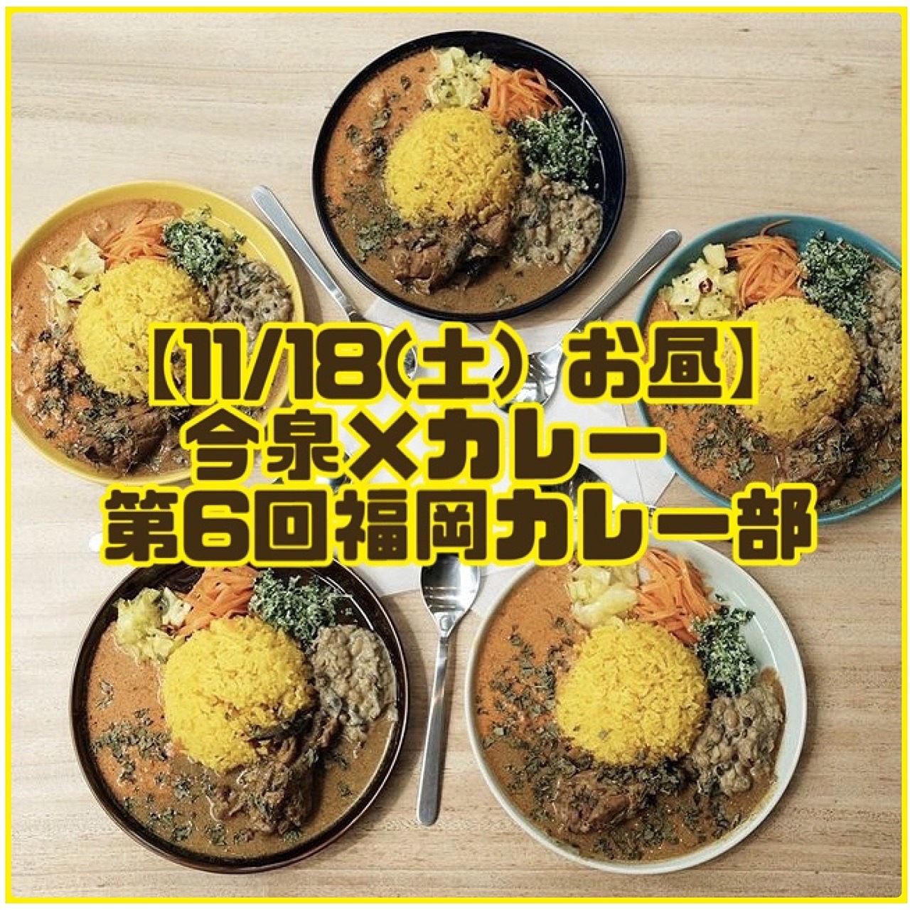 【11/18 12:00〜】今泉×カレー🍛第6回福岡カレー部🍛20.23代社会人集合！