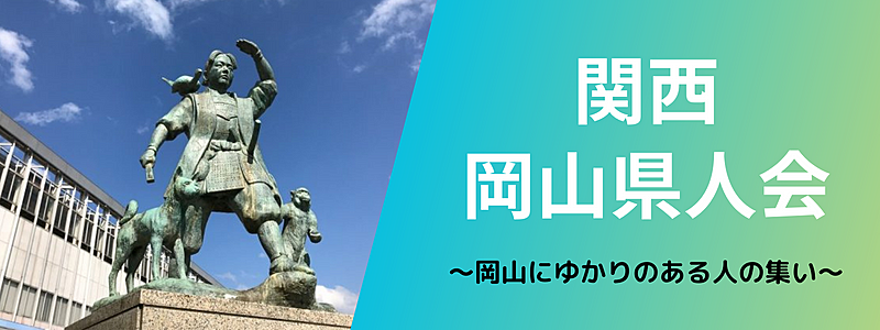 11月11日(土)初開催❗️岡山県人会飲み会@心斎橋🍀一人参加大歓迎😊✨