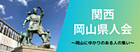 11月11日(土)初開催❗️岡山県人会飲み会@心斎橋🍀一人参加大歓迎😊✨