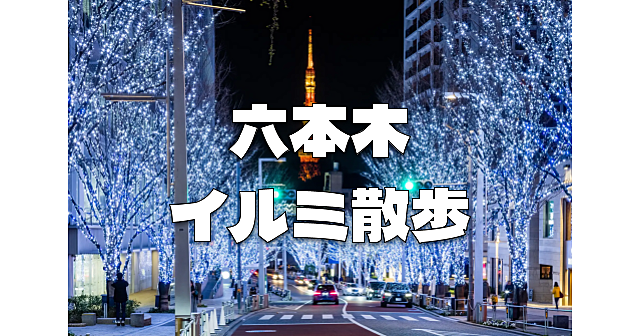 東京ミッドタウンと六本木ヒルズのイルミネーションを楽しみます♪