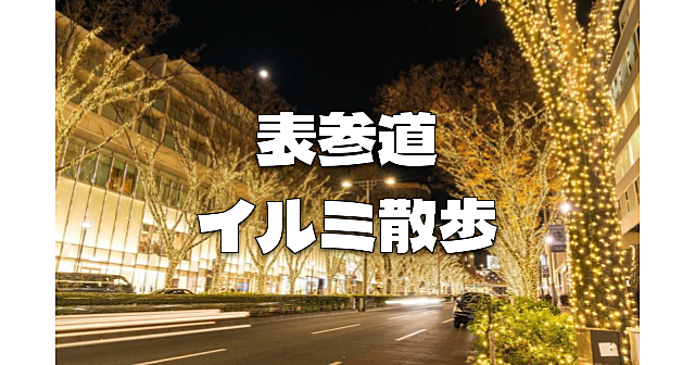 表参道の歴史散歩とけやき並木通りのイルミネーションを楽しみます♪