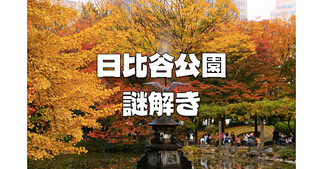 初心者歓迎！日比谷公園で謎解きをしながらわいわい歩きます！紅葉も楽しみます♪（あれば）