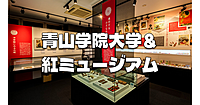 文政8年創業の紅屋の「紅ミュージアム」で紅と化粧の歴史をみます。青山学院大学にも寄ります♪