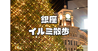イルミネーションを楽しみながら夜の銀座を歩きます！