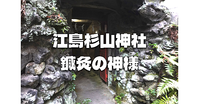 江戸時代の盲目の偉人「杉山和一」を巡る森下散歩。岩窟のお社、記念館、暗渠散歩もあり♪