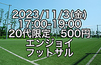 【20代限定】500円エンジョイフットサル【江戸川区】