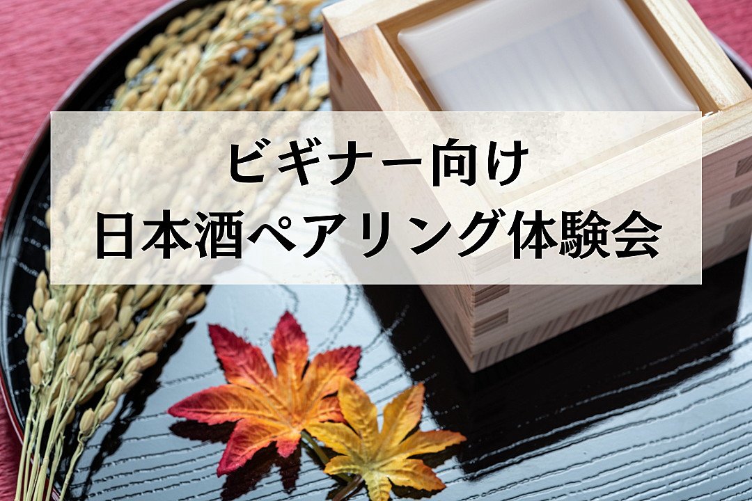 【日本酒初心者必見】楽しく学べるイベント！日本酒の魅力に浸る一日🍶✨