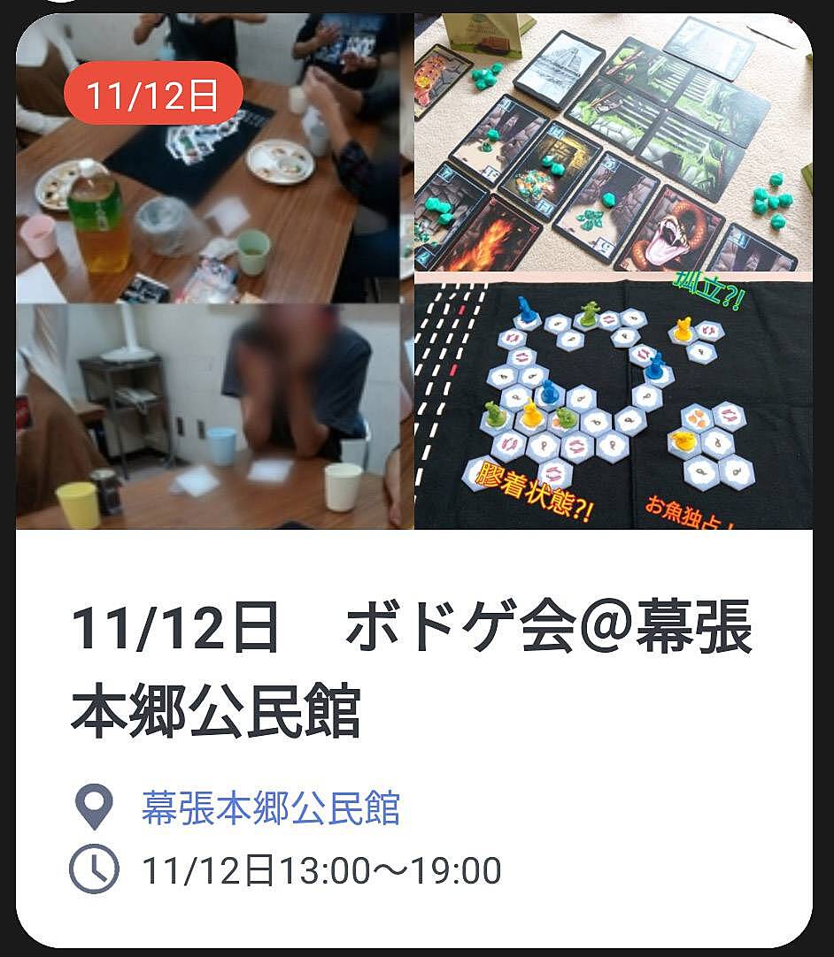 【初心者歓迎】11/12日　千葉市幕張本郷公民館でボードゲーム会