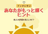 【オンライン勉強会】 『他人の評価を気にしすぎ？ ブッダに学ぶ あなたがもっと輝くヒント』