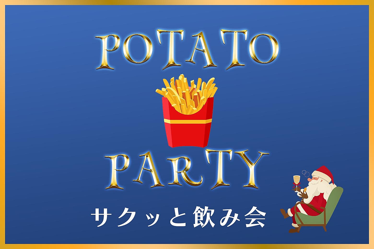 11/23 17:30【新宿】サクっと飲み会！ポテトパーティー