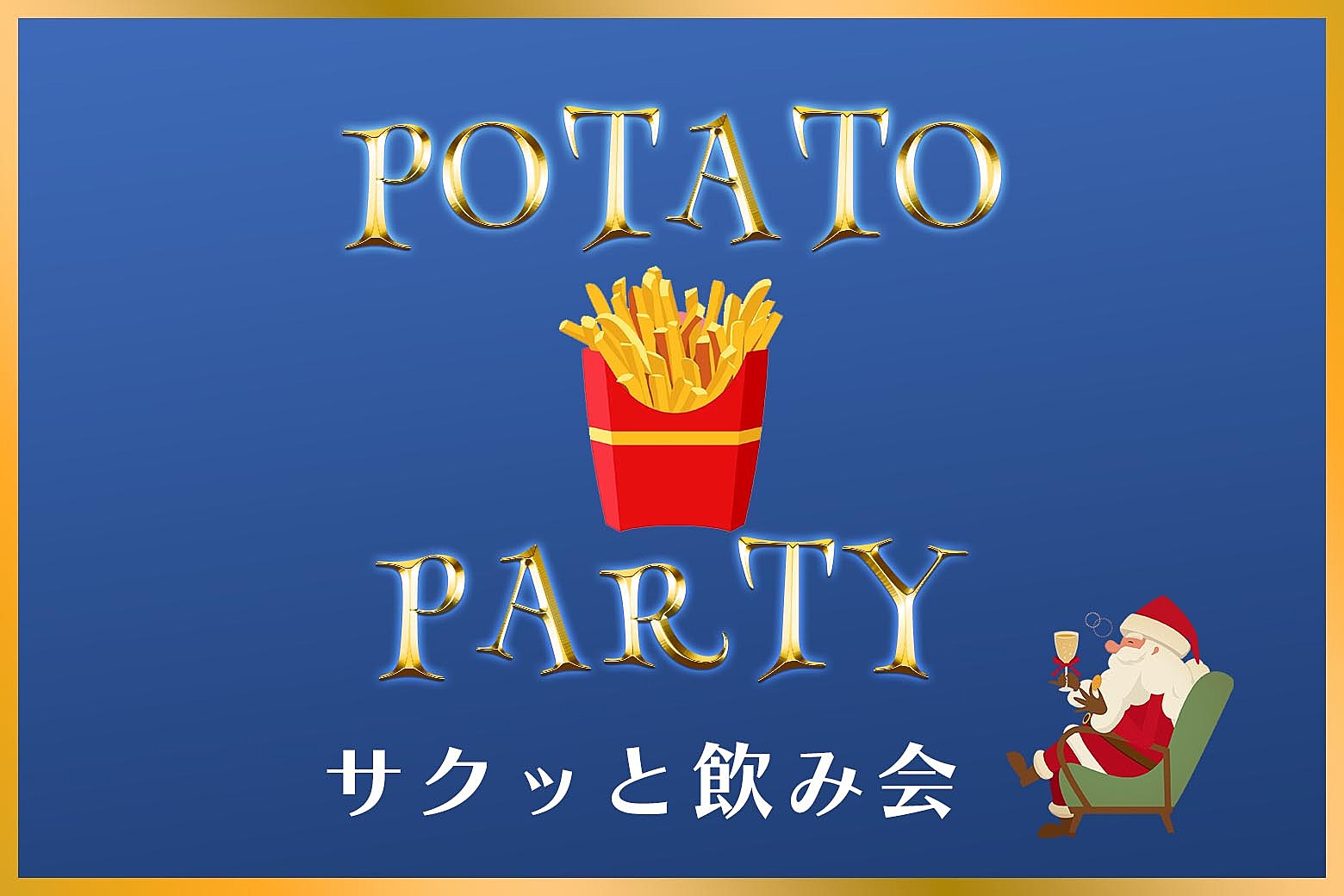 11/29 19:30【新宿】サクっと飲み会！ポテトパーティー