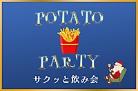 11/29 19:30【新宿】サクっと飲み会！ポテトパーティー