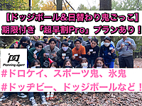 数量限定/期限付きの「超！早割プラン」作りました！【外レク×日替わり鬼ごっこ】代々木公園！