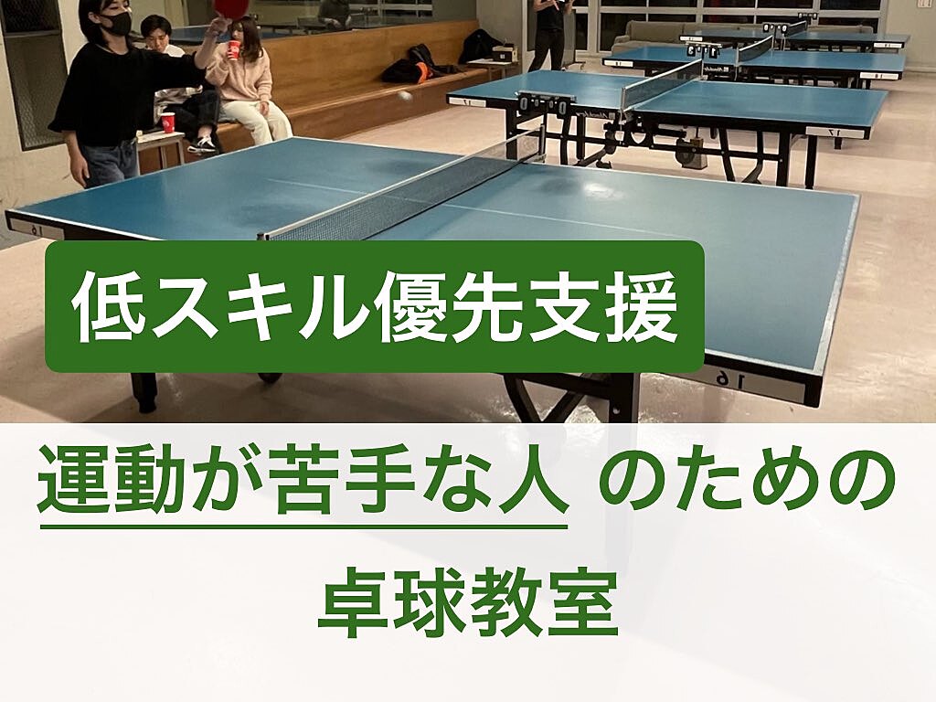 【低スキル優先支援】運動が苦手な人のための卓球教室@渋谷