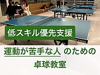 【低スキル優先支援】運動が苦手な人のための卓球教室@渋谷