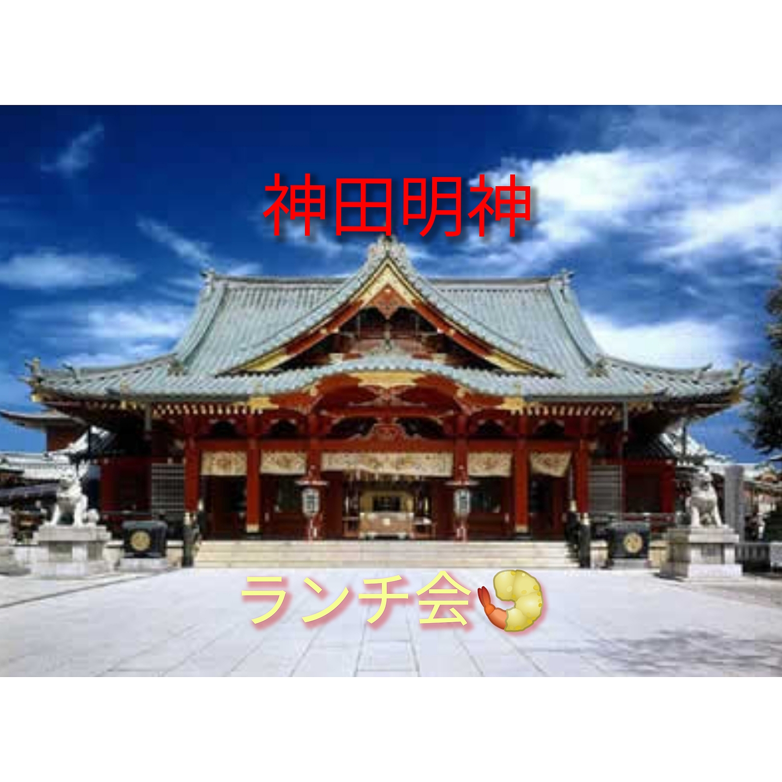 〘40〜50代〙神社参拝&ランチ会(⁠.⁠ ⁠❛⁠ ⁠ᴗ⁠ ⁠❛⁠.⁠)🎶（男性の参加もお待ちしてます）