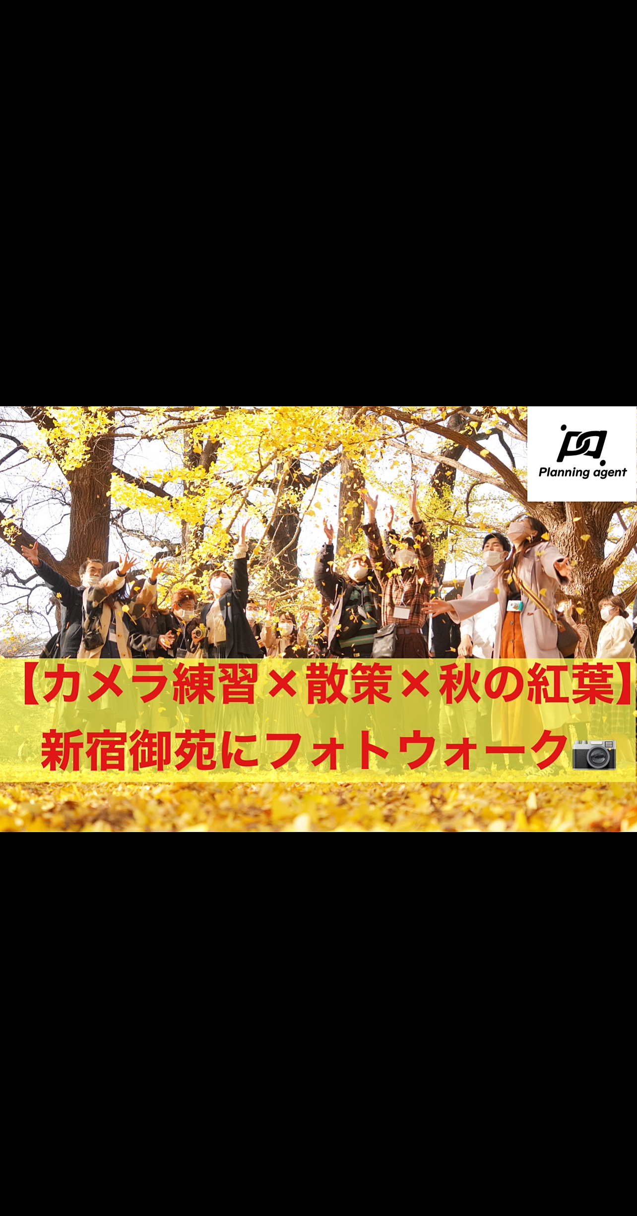 【フォトウォーク×秋の紅葉×カメラ練習/新宿御苑】初心者向け/スマホカメラもOK！