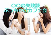 東中野☆11月19(日)☆○○の失敗談ぶっちゃけカフェ会〜ちょっと気恥しいけれど人間臭い失敗談を共有してスッキリしましょう ～【先着8名限定】